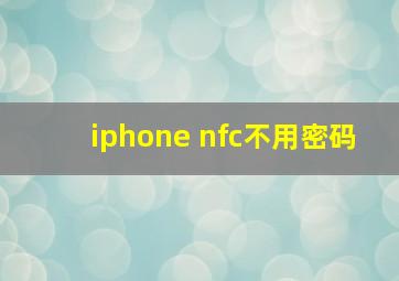 iphone nfc不用密码